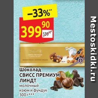 Акция - Шоколад СвисС ПРЕМИУМ