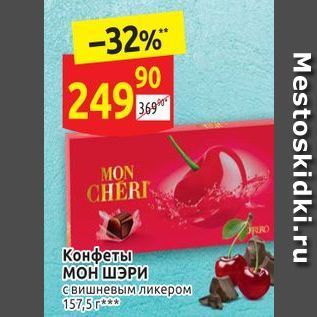 Акция - Конфеты мон ШЭРИ