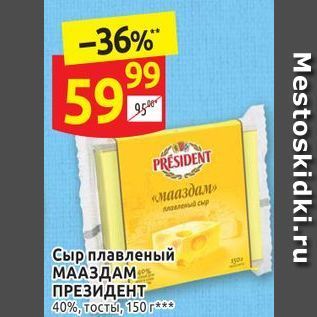 Акция - Сыр плавленый МААЗДАМ ПРЕЗИДЕНТ