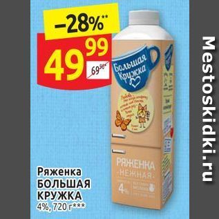 Акция - Ряженка БОЛЬШАЯ КРУЖКА 4%