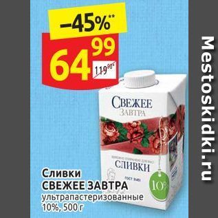 Акция - Сливки СВЕЖЕЕ ЗАВТРА