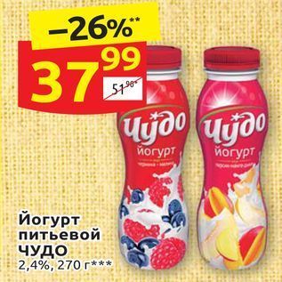 Акция - Йогурт питьевой ЧУДО 2,4%