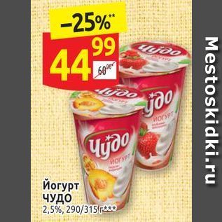 Акция - Йогурт ЧУДО 2,5%