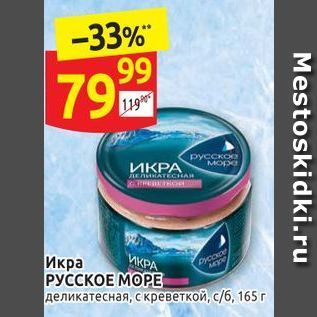 Акция - Икра РУССКОЕ МОРЕ