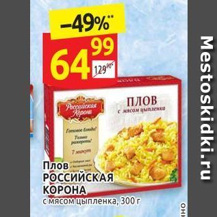 Акция - Плов РОССИЙСКАЯ КОРОНА