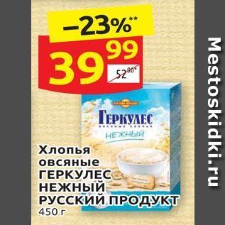 Акция - Хлопья овсяные ГЕРКУЛЕС НЕЖНЫЙ РУССКИЙ ПРОДУКТ