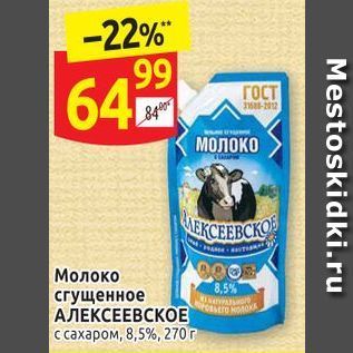 Акция - Молоко 8,5% сгущенное АЛЕКСЕЕВСКОЕ