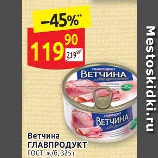 Акция - Ветчина ГЛАВПРОДУКТ