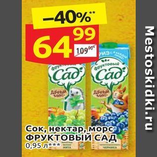 Акция - Сок, нектар, морс ФРУКТОВЫЙ САД