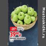 Магазин:Виктория,Скидка:Яблоки молодые 1 кг