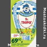 Виктория Акции - Творог Простоквашино 9%