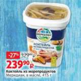 Магазин:Виктория,Скидка:Коктейль из морепродуктов Меридиан