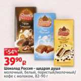 Магазин:Виктория,Скидка:Шоколад Россия -Щедрая душа