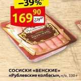 Дикси Акции - Сосиски «ВЕНСКИЕ» «Рублевские колбасы»