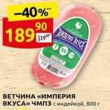 Дикси Акции - ВЕТЧИНА «ИМПЕРИЯ ВКУСА» ЧМПЗ 