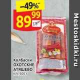 Магазин:Дикси,Скидка:Колбаски ОХОТСКИЕ АТЯШЕВО 