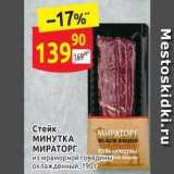 Дикси Акции - Стейк МИРАТОРГ МИНУТКА 