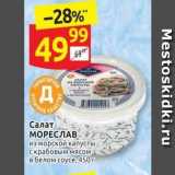 Дикси Акции - Салат МОРЕСЛАВ 