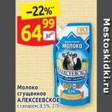 Дикси Акции - Молоко 8,5% сгущенное АЛЕКСЕЕВСКОЕ