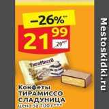 Магазин:Дикси,Скидка:Конфеты ТИРАМИССО СЛАДУНИЦА