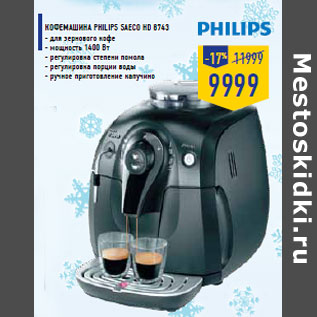 Акция - Кофемашина PHILIPS Saeco HD 8743