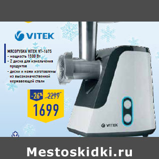 Акция - Мясорубка VITEK VT-1675