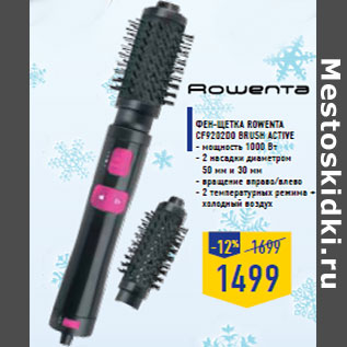 Акция - Фен-щетка ROWENTA CF9202D0 Brush Activ