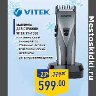 Акция - Машинка для стрижки VITEK VT-1360