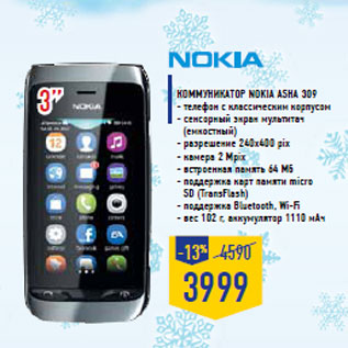 Акция - Коммуникатор NOKIA ASHA 309