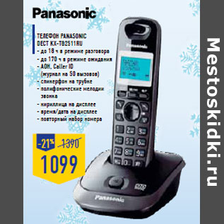 Акция - Телефон PANASONIC Dect KX-TG2511RU