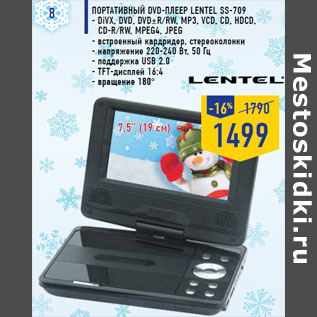 Акция - Портативный DVD-плеер LENTEL SS-709