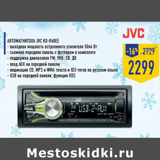 Акция - Автомагнитола JVC KD-R48EE