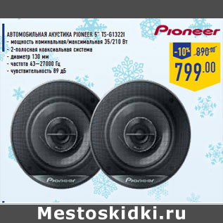 Акция - Автомобильная акустика PIONEER 5” TS-G1322I