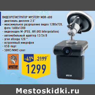 Акция - Видеорегистратор MYSTERY MDR-600