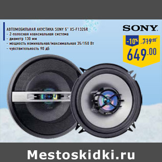 Акция - Автомобильная акустика SONY 5” XS-F1325R