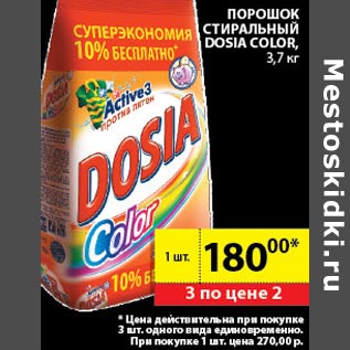 Акция - Порошок стиральный Dosia Color