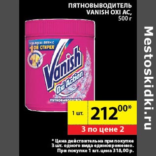 Акция - Пятновыводитель Vanish OXI AC