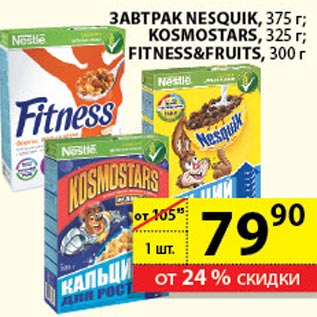 Акция - Завтрак Nesquik,Kosmostars,Fitness