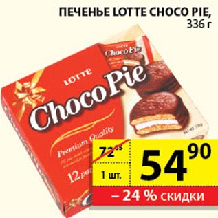 Акция - Печенье Lotte Choco Pie