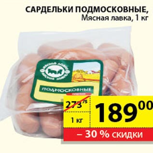 Акция - Сардельки Подмосковные Мясная лавка