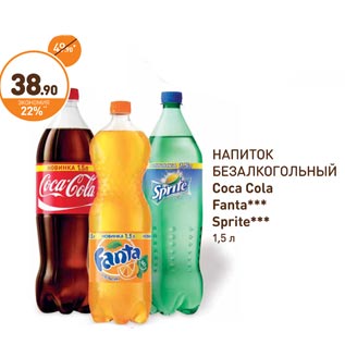 Акция - НАПИТОК БЕЗАЛКОГОЛЬНЫЙ Coca Cola Fanta