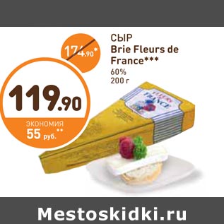 Акция - СЫР Brie Fleurs de France