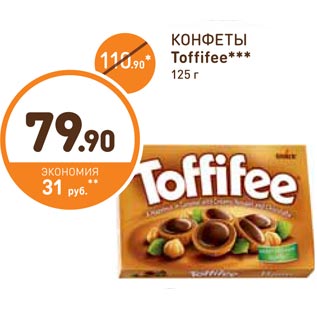 Акция - КОНФЕТЫ Toffifee