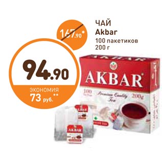 Акция - ЧАЙ Akbar