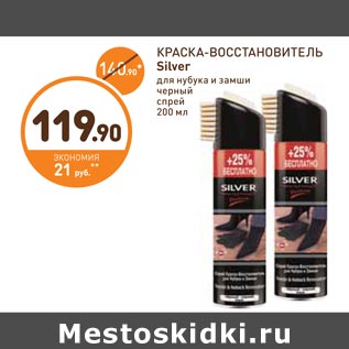 Акция - КРАСКА-ВОССТАНОВИТЕЛЬ Silver