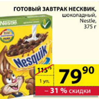 Акция - ГОТОВЫЙ ЗАВТРАК НЕСКВИК NESTLE