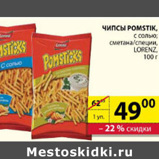 Акция - ЧИПСЫ POMSTIK LORENZ