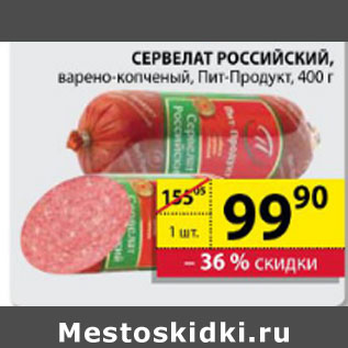 Акция - СЕРВЕЛАТ РОССИЙСКИЙ ПИТ-ПРОДУКТ