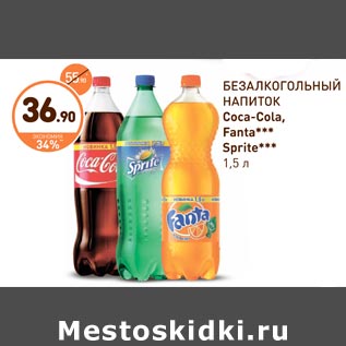 Акция - Безалкогольный напиток Coca-cola,Fanta,Sprite