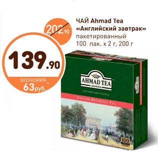 Акция - ЧАЙ Ahmad Tea «Английский завтрак»